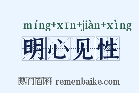 明心见性是什么意思的图片